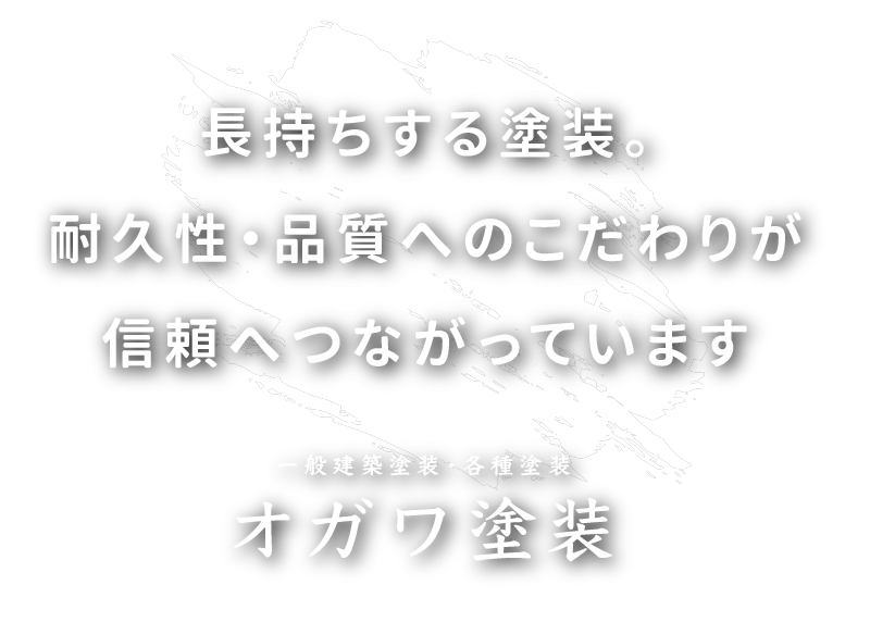 オガワ塗装
