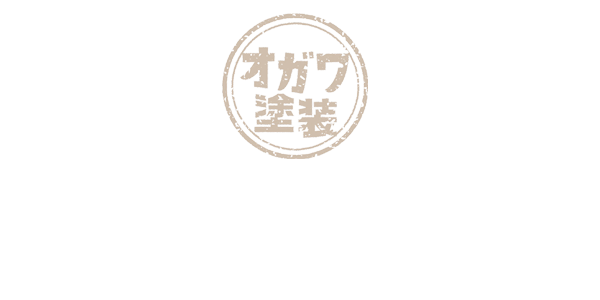 オガワ塗装
